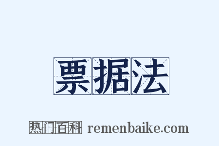 票据法是什么意思的图片